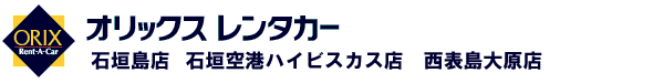 オリックスレンタカー　石垣島店・石垣空港ハイビスカス店・西表島大原店