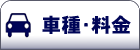 車種・料金