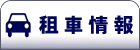 車種・料金